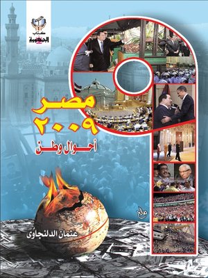 cover image of مصر 2009 أحوال وطن